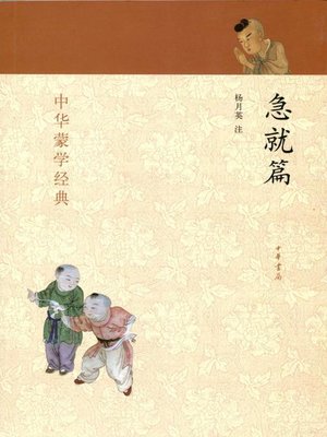 cover image of 急就篇 (China and Mongolia Classics)